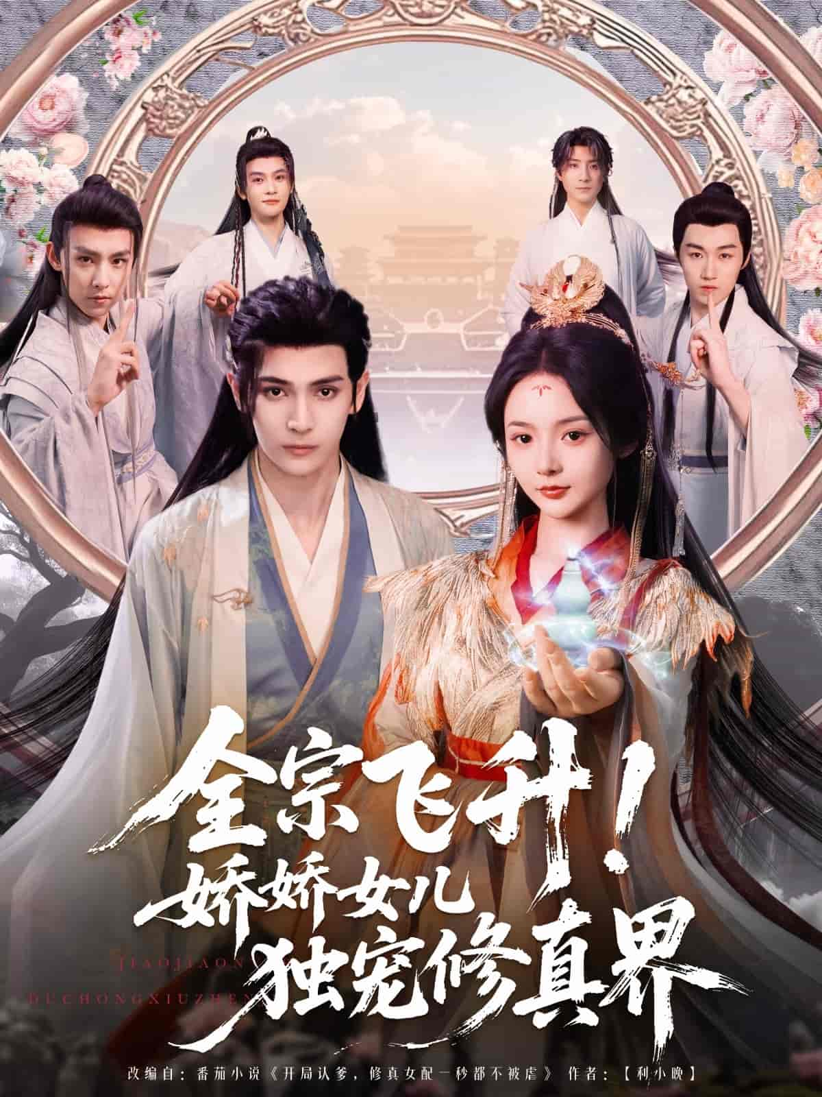 全宗飞升！娇娇女儿独宠修真界