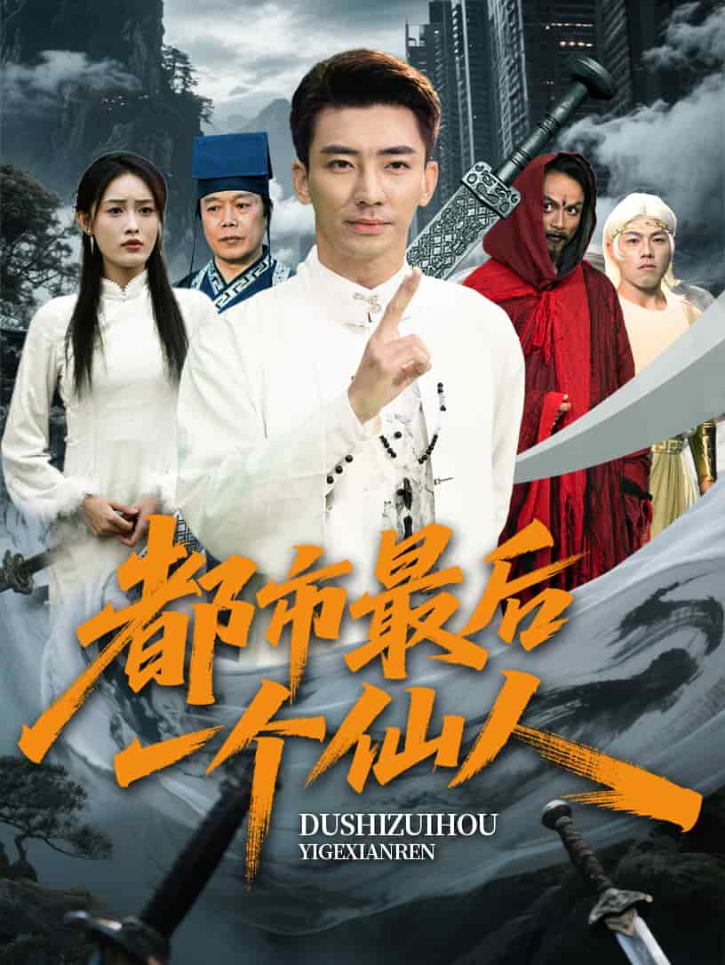 都市最后一个仙人