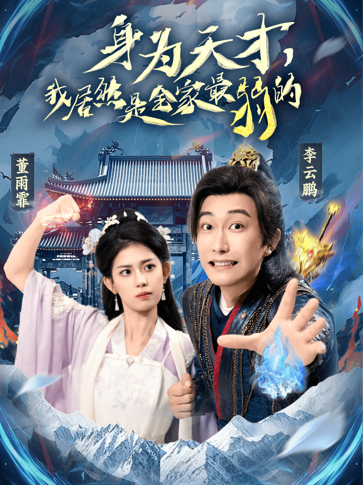 身为天才，我居然是全家最弱的
