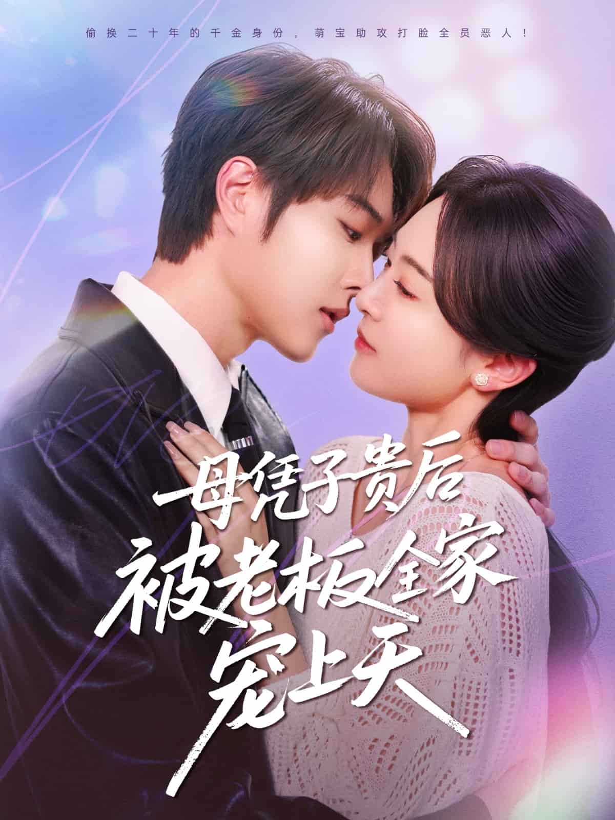 母凭子贵后被老板全家宠上天